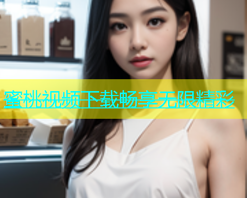 蜜桃视频下载畅享无限精彩