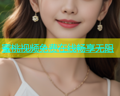 蜜桃视频免费在线畅享无阻