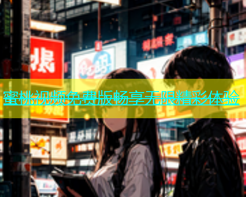 蜜桃视频免费版畅享无限精彩体验