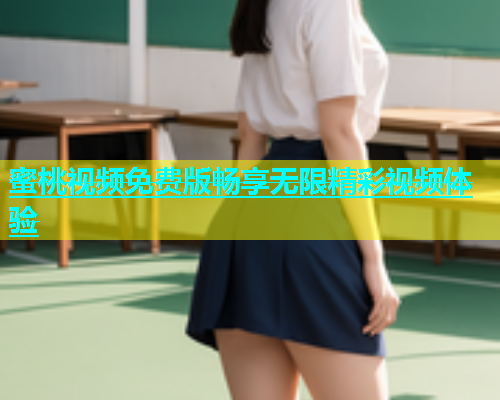 蜜桃视频免费版畅享无限精彩视频体验