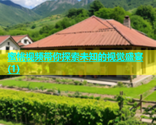 蜜桃视频带你探索未知的视觉盛宴(1)