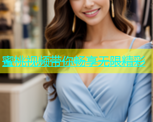 蜜桃视频带你畅享无限精彩