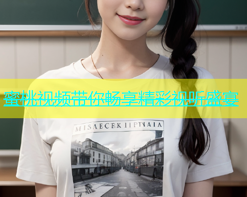 蜜桃视频带你畅享精彩视听盛宴