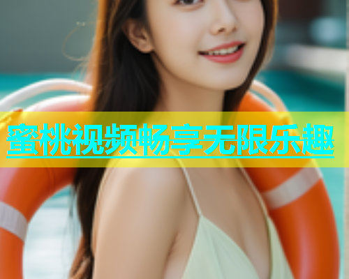 蜜桃视频畅享无限乐趣