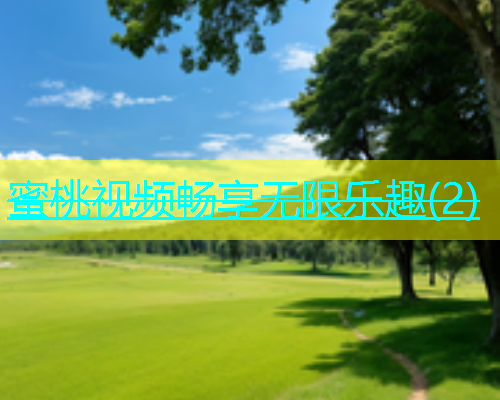 蜜桃视频畅享无限乐趣(2)