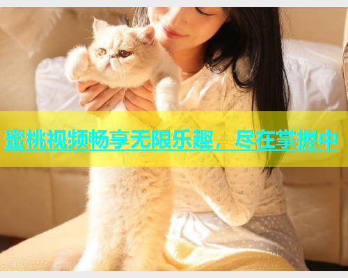 蜜桃视频畅享无限乐趣，尽在掌握中
