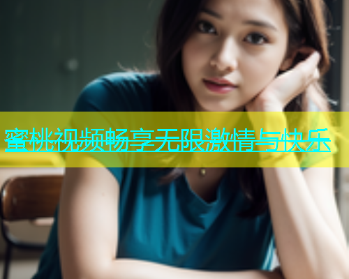 蜜桃视频畅享无限激情与快乐