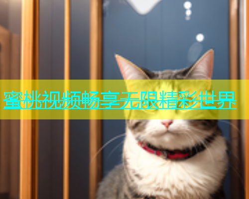 蜜桃视频畅享无限精彩世界