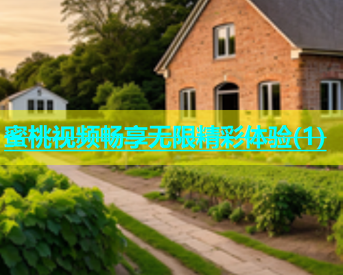 蜜桃视频畅享无限精彩体验(1)