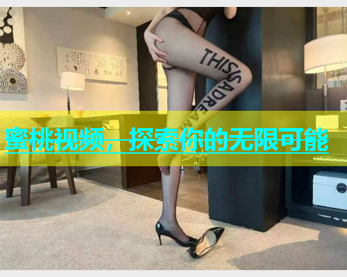 蜜桃视频，探索你的无限可能