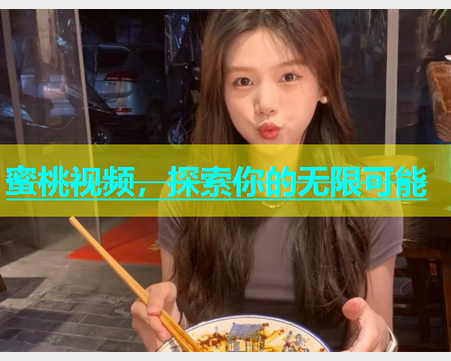 蜜桃视频，探索你的无限可能