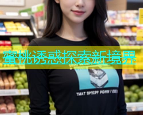 蜜桃诱惑探索新境界