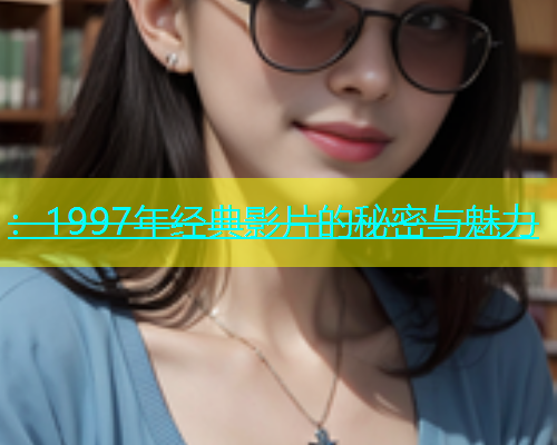 ：1997年经典影片的秘密与魅力