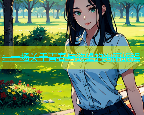 ：一场关于青春与欲望的绚丽旅程