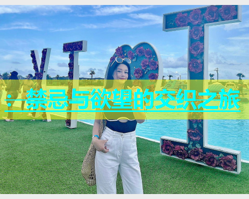 ：禁忌与欲望的交织之旅