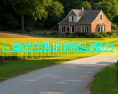 ：重温经典的诱惑与魅力