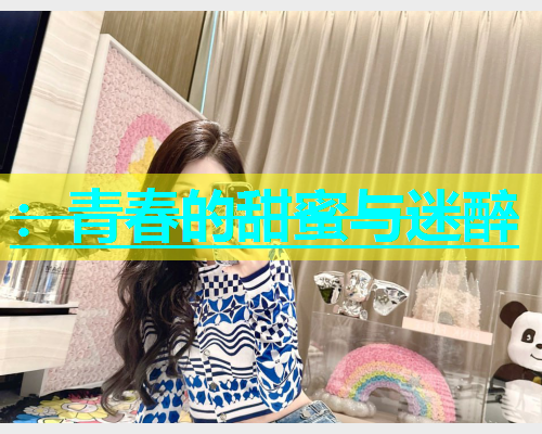 ：青春的甜蜜与迷醉