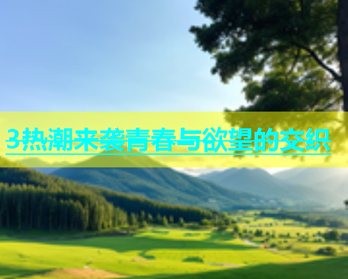 3热潮来袭青春与欲望的交织