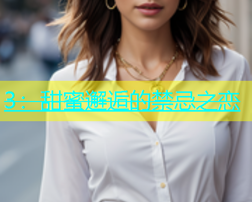3：甜蜜邂逅的禁忌之恋