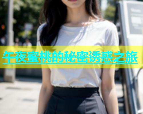 午夜蜜桃的秘密诱惑之旅