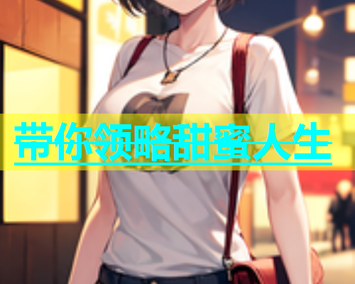 带你领略甜蜜人生