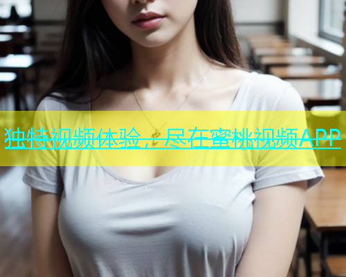 独特视频体验，尽在蜜桃视频APP