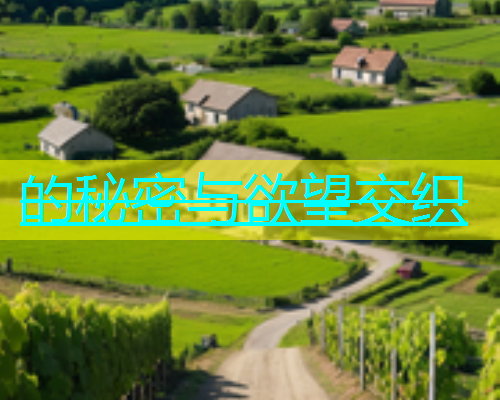 的秘密与欲望交织