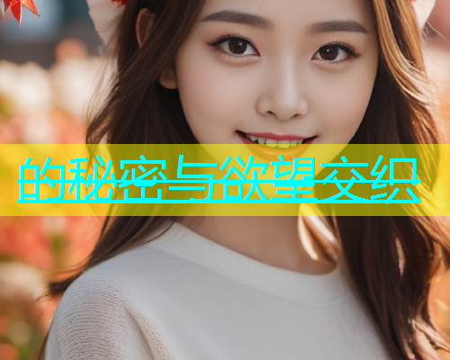 的秘密与欲望交织