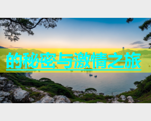 的秘密与激情之旅