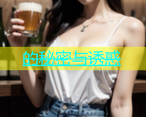 的秘密与诱惑