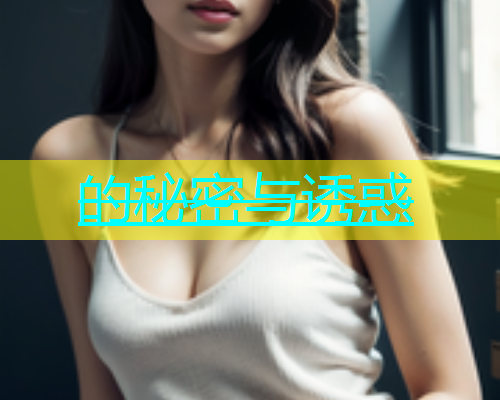 的秘密与诱惑