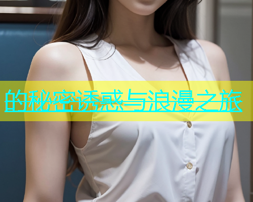 的秘密诱惑与浪漫之旅