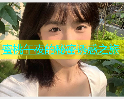 蜜桃午夜的秘密诱惑之旅