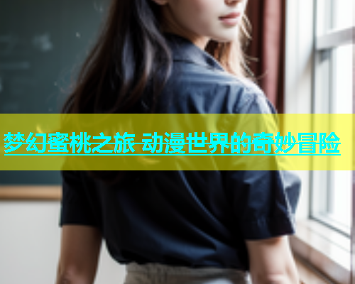 梦幻蜜桃之旅 动漫世界的奇妙冒险