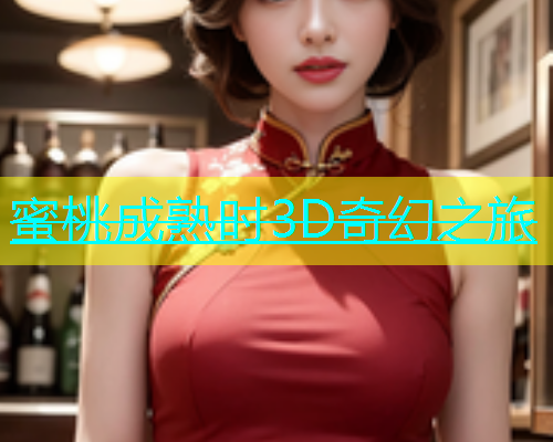 蜜桃成熟时3D奇幻之旅