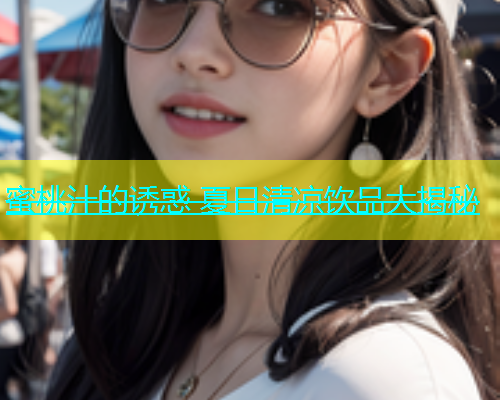 蜜桃汁的诱惑 夏日清凉饮品大揭秘