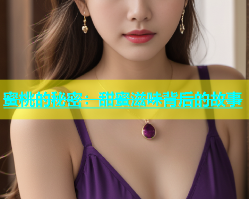 蜜桃的秘密：甜蜜滋味背后的故事