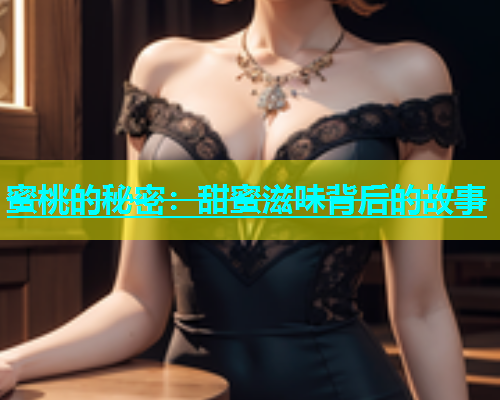 蜜桃的秘密：甜蜜滋味背后的故事