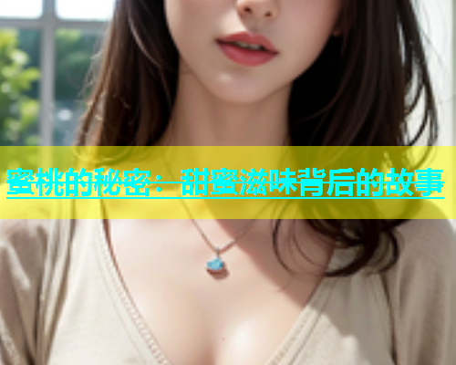 蜜桃的秘密：甜蜜滋味背后的故事