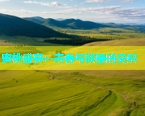蜜桃盛宴：青春与欲望的交织