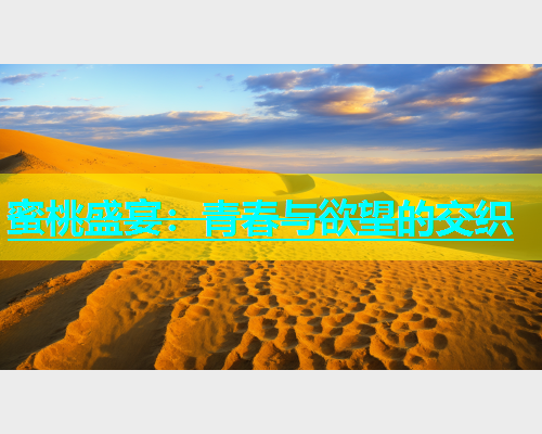 蜜桃盛宴：青春与欲望的交织