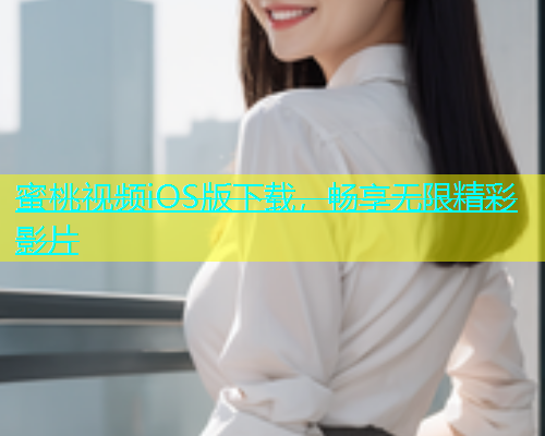 蜜桃视频iOS版下载，畅享无限精彩影片