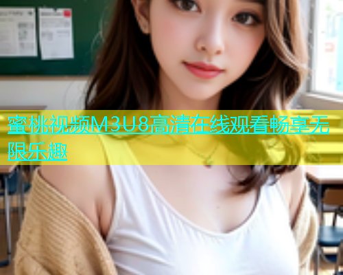蜜桃视频M3U8高清在线观看畅享无限乐趣