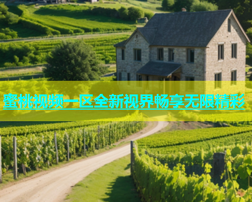 蜜桃视频一区全新视界畅享无限精彩