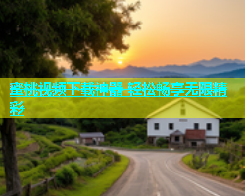 蜜桃视频下载神器 轻松畅享无限精彩