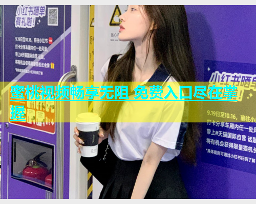 蜜桃视频畅享无阻 免费入口尽在掌握