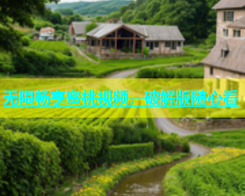 无限畅享蜜桃视频，破解版随心看