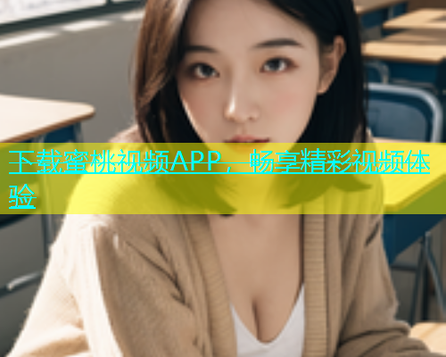 下载蜜桃视频APP，畅享精彩视频体验