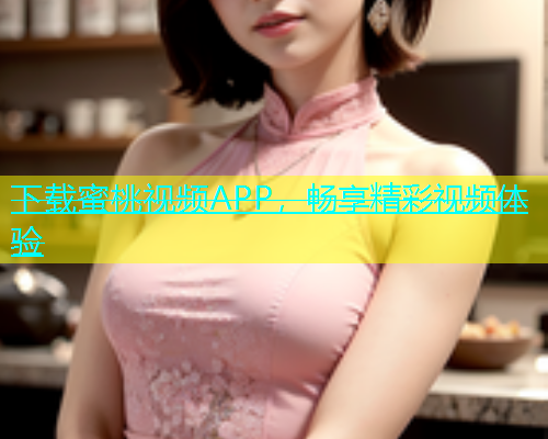 下载蜜桃视频APP，畅享精彩视频体验