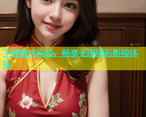 下载蜜桃视频，畅享无限精彩影视体验